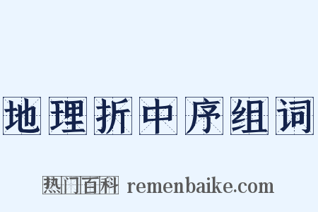 地理折中序组词是什么意思的图片